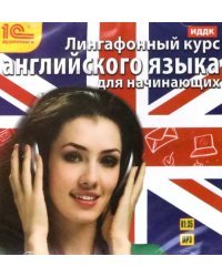 CD-ROM (MP3). Лингафонный курс английского языка для начинающих. Аудиокнига