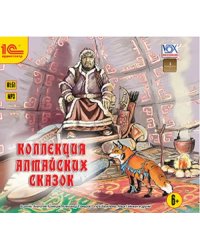 CD-ROM (MP3). Коллекция алтайских сказок. Аудиокнига