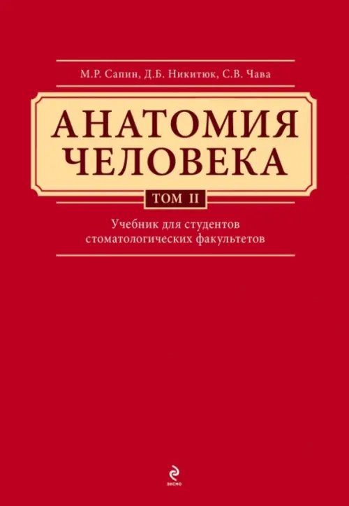 Анатомия человека. Учебник в 3-х томах. Том 2