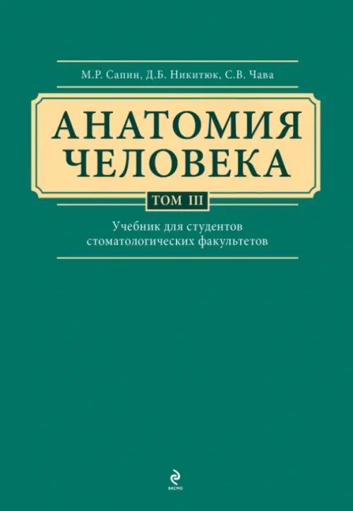 Анатомия человека. Учебник в 3-х томах. Том 3