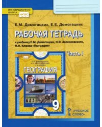 География. 9 класс. Рабочая тетрадь к учебнику Е. Домогацких и др. В 2-х частях. Часть 1. ФГОС