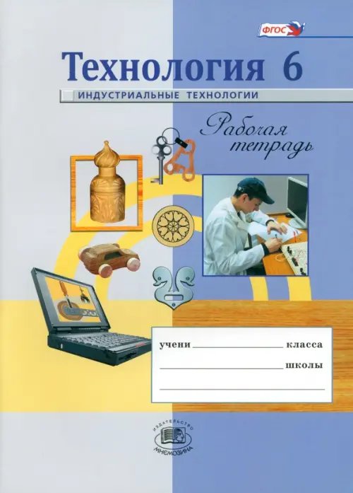 Технология. Индустриальные технологии. 6 класс. Рабочая тетрадь. ФГОС