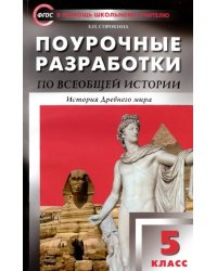 Всеобщая история. История Древнего мира. 5 класс. Поурочные разработки к учебнику А. Вигасина. ФГОС