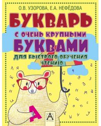 Букварь с очень крупными буквами для быстрого обучения чтению