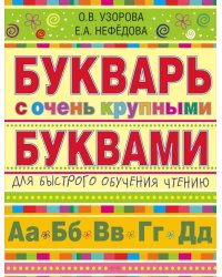 Букварь с очень крупными буквами для быстрого обучения чтению