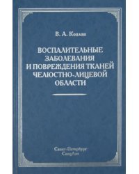 Воспалительные заболевания и повреждения тканей челюстно-лицевой области. Руководство для врачей