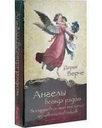 Ангелы всегда рядом. Воодушевляющие послания духов-наставников (44 карты)