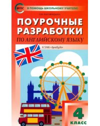 Английский язык. 4 класс. Поурочные разработки. УМК Быковой Н. И. и др. &quot;Английский в фокусе&quot;. ФГОС