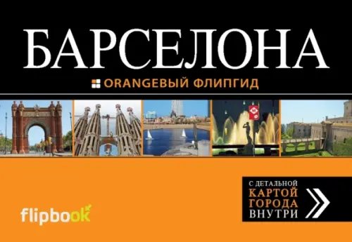 Книга: Барселона. Путеводитель (+ карта). Автор: Крылова Екатерина. Купить книгу, читать рецензии | ISBN 978-5-699-71977-8 | Azon