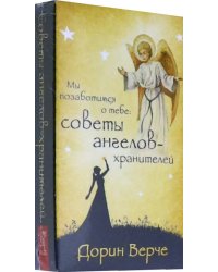 Мы позаботимся о тебе: советы ангелов-хранителей. 44 карты (3782)