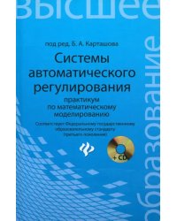 Системы автоматического регулирования. Практикум по математическому моделированию (+CD) (+ CD-ROM)