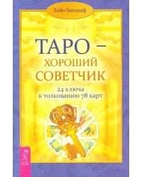 Таро - хороший советчик. 24 ключа к толкованию  78 карт