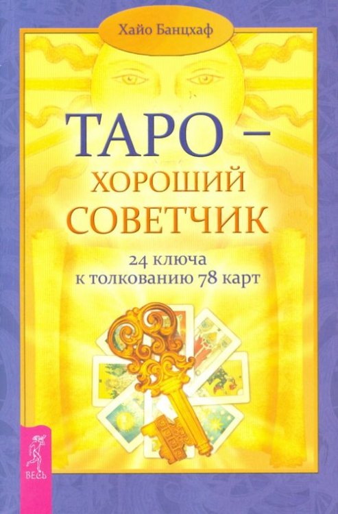 Таро - хороший советчик. 24 ключа к толкованию  78 карт