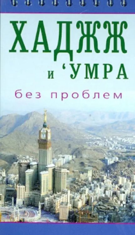 Хаджж и умра без проблем.Легкодоступный справочник для паломников