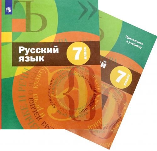 Русский язык. 7 класс. Учебник + приложение. ФГОС(только книга)