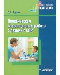 Практическая коррекционная работа с детьми дошкольного возраста с ОНР