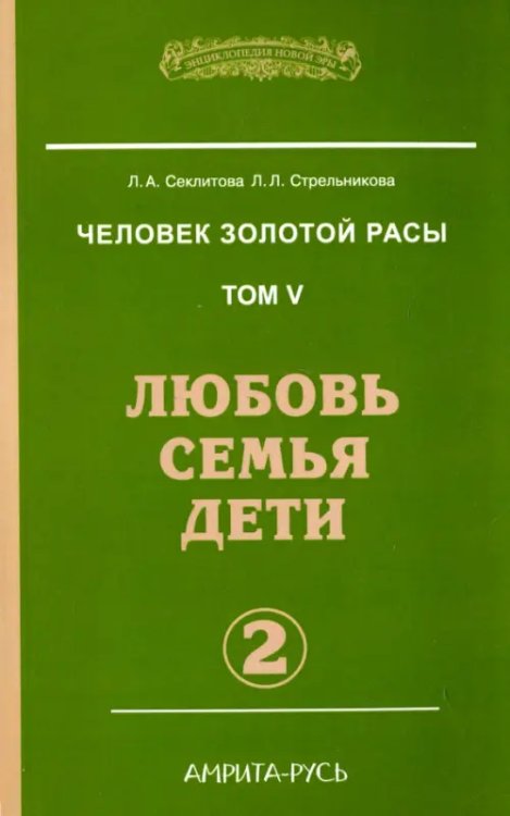 Человек Золотой Расы. Том 5. Любовь. Семья. Дети. Часть 2