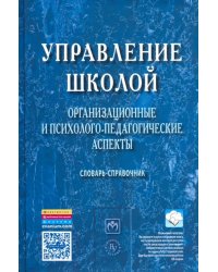 Управление школой. Организационные и психолого-педагогические аспекты. Словарь-справочник