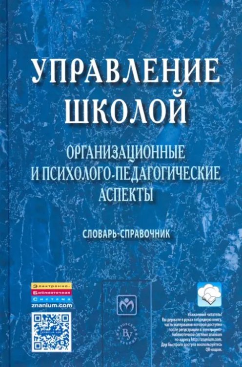 Управление школой. Организационные и психолого-педагогические аспекты. Словарь-справочник