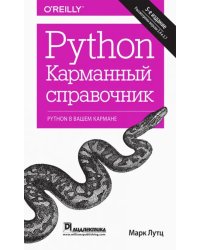 Python. Карманный справочник