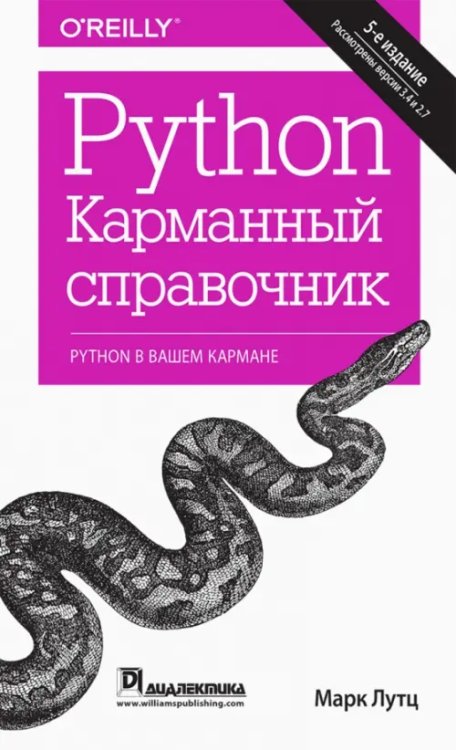 Python. Карманный справочник