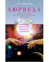 Аюрведа. Философия, диагностика, Ведическая астрология