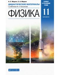 Физика. 11 класс. Дидактические материалы к учебникам В. А. Касьянова. ФГОС