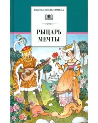 Рыцарь мечты. Легенды средневековой Европы в пересказе для детей