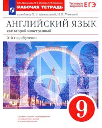 Английский язык. 9 класс. Рабочая тетрадь к учебнику О. В. Афанасьевой, И. В. Михеевой. ФГОС