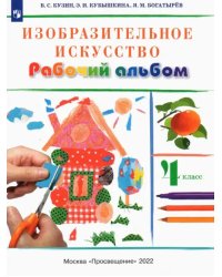 Изобразительное искусство. 4 класс. Рабочий альбом