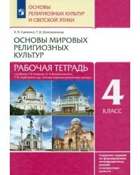 Основы духовно-нравственной культуры народов России. Основы религиозных культур и светской этики. Основы мировых религиозных культур. 4 класс. Рабочая тетрадь. ФГОС