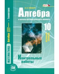 Алгебра и начала математического анализа. 10 класс. Контрольные работы. Базовый уровень