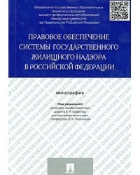 Правовое обеспечение системы государственного жилищного надзора в Российской Федерации