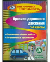 CD-ROM. Правила дорожного движения. 1-4 классы. ФГОС (CD)