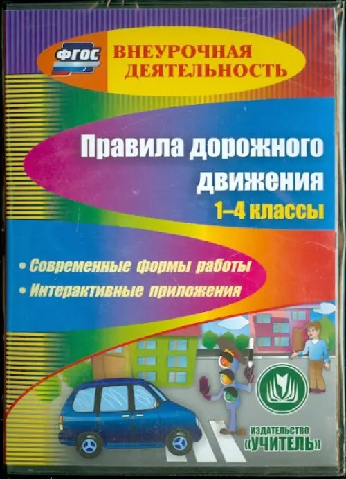 CD-ROM. Правила дорожного движения. 1-4 классы. ФГОС (CD)