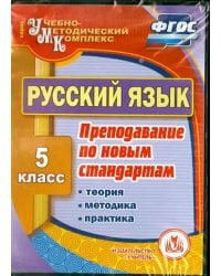 CD-ROM. Русский язык. 5 класс. Теория, методика, практика преподавания по новым стандартам. ФГОС (CD)