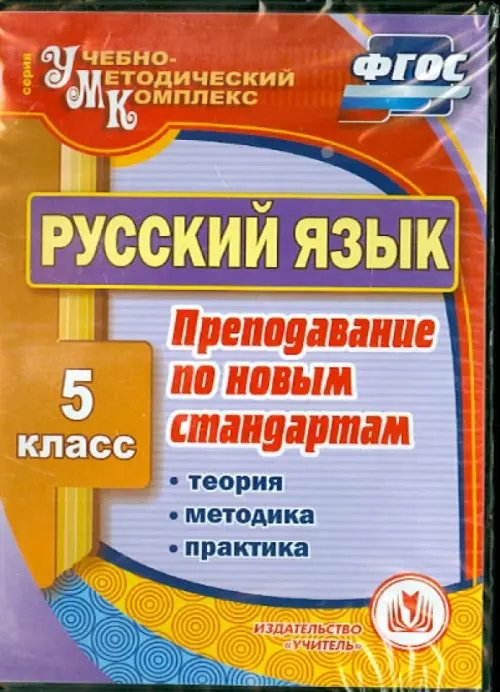 CD-ROM. Русский язык. 5 класс. Теория, методика, практика преподавания по новым стандартам. ФГОС (CD)