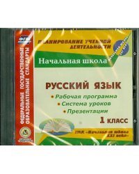 CD-ROM. Русский язык. 1 класс.  Рабочая программы и система уроков к УМК &quot;Начальная школа XXI века&quot; (CD)