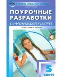 Физкультура. 5 класс. Поурочные разработки. ФГОС