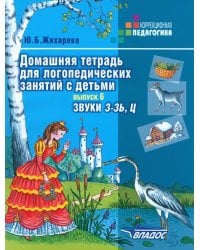 Домашняя тетрадь для логопедических занятий с детьми. Пособие для логопедов. Выпуск 6. Звуки З-ЗЬ, Ц