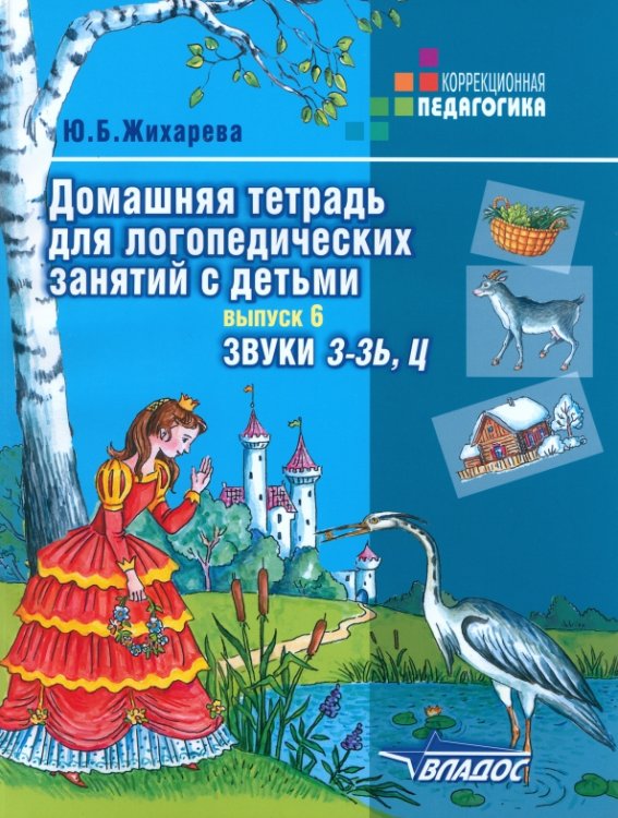 Домашняя тетрадь для логопедических занятий с детьми. Пособие для логопедов. Выпуск 6. Звуки З-ЗЬ, Ц