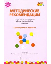 Методические рекомендации к образовательной программе дошкольного образования &quot;Мозаика&quot;. Группа ранн