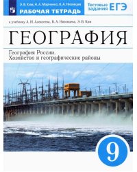 География России. Хозяйство и географич. районы. 9 класс. Рабочая тетрадь к уч. А.И. Алексеева и др.