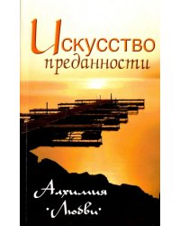 Искусство преданности. Алхимия любви. Собрание изречений Сатьи Сам Бабы