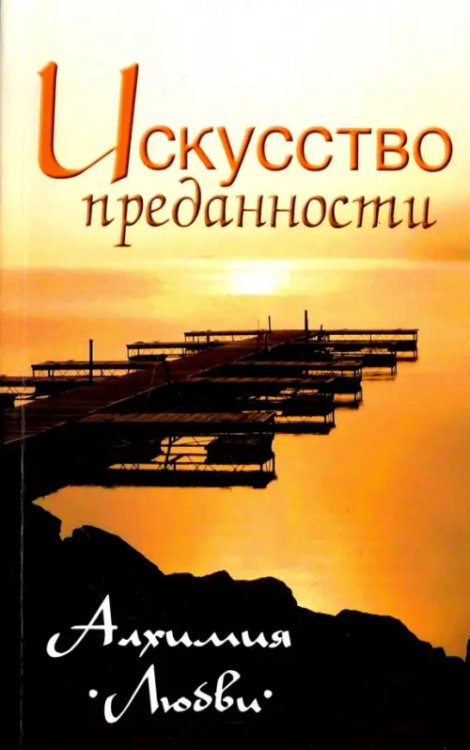 Искусство преданности. Алхимия любви. Собрание изречений Сатьи Сам Бабы