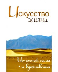 Искусство жизни. Источник силы и вдохновения. Собрание изречений Сатьи Саи Бабы