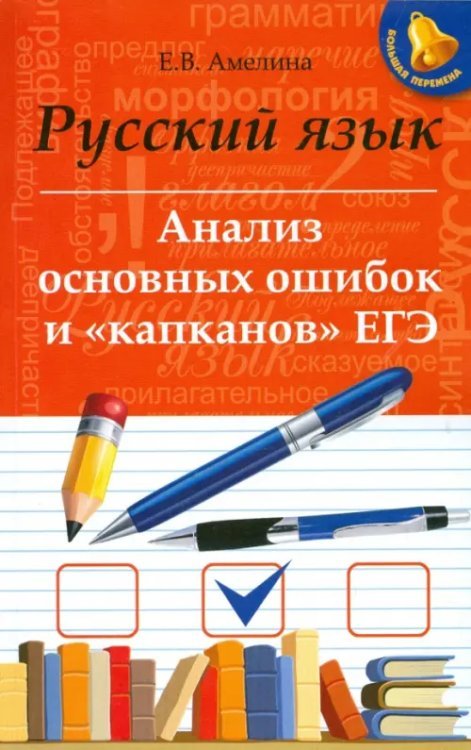 Русский язык. Анализ основных ошибок и &quot;капканов&quot; ЕГЭ