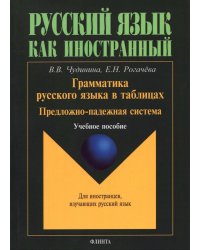 Грамматика русского языка в таблицах. Предложно-падежная система. Для иностранных студентов