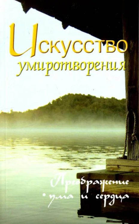 Искусство умиротворения. Преображение ума и сердца. Собрание изречений Сатьи Саи Бабы