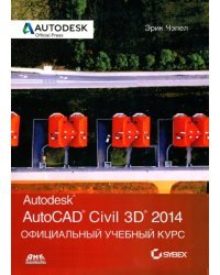 AutoCAD Civil 3D 2014. Официальный учебный курс